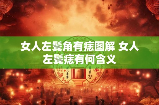 女人左鬓角有痣图解 女人左鬓痣有何含义