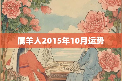 属羊人2015年10月运势