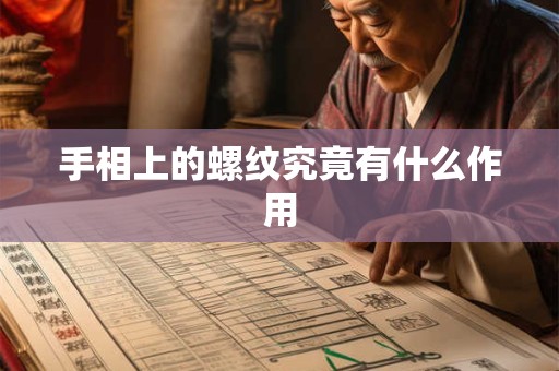 手相上的螺纹究竟有什么作用