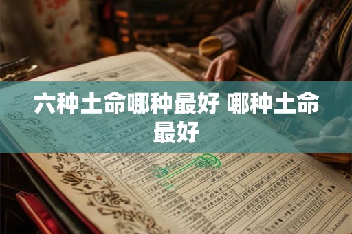 六种土命哪种最好 哪种土命最好
