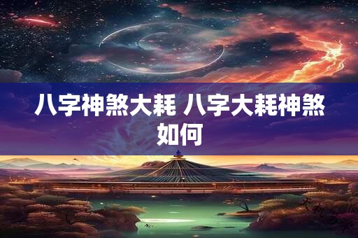 八字神煞大耗 八字大耗神煞如何