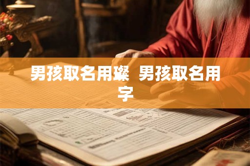 男孩取名用璨  男孩取名用字