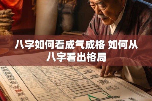 八字如何看成气成格 如何从八字看出格局