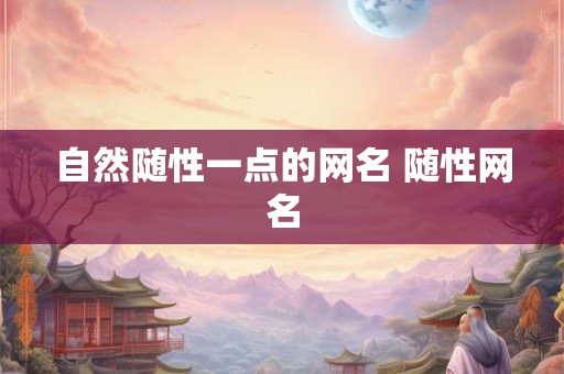 自然随性一点的网名 随性网名