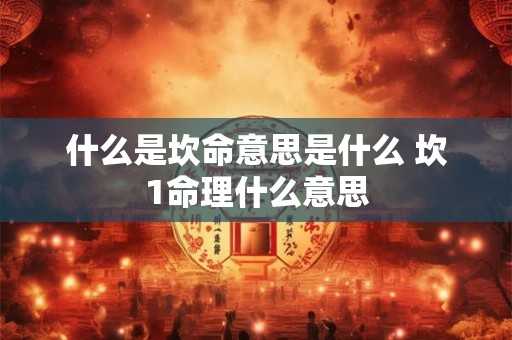什么是坎命意思是什么 坎1命理什么意思
