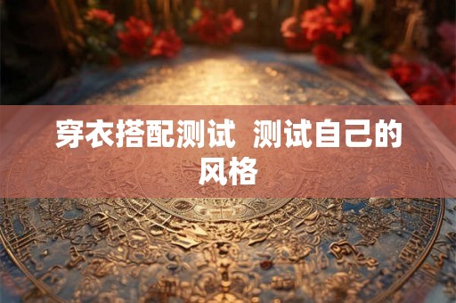 穿衣搭配测试  测试自己的风格