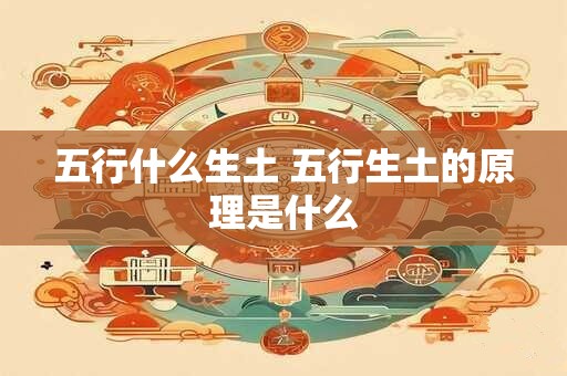五行什么生土 五行生土的原理是什么