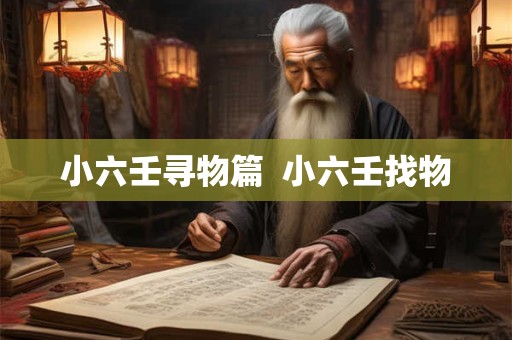 小六壬寻物篇  小六壬找物