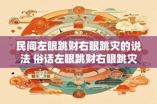 民间左眼跳财右眼跳灾的说法 俗话左眼跳财右眼跳灾