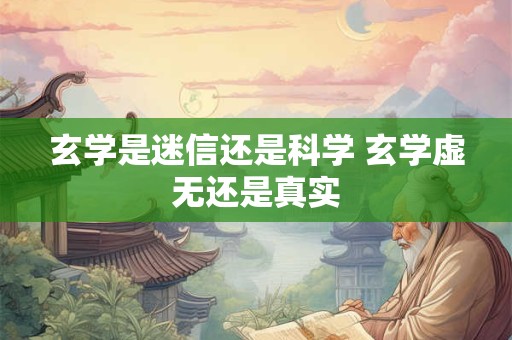 玄学是迷信还是科学 玄学虚无还是真实