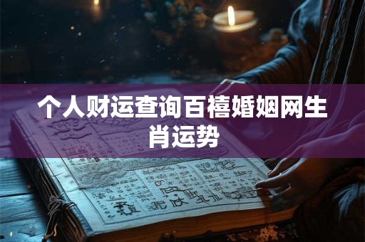 个人财运查询百禧婚姻网生肖运势