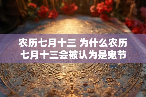 农历七月十三 为什么农历七月十三会被认为是鬼节