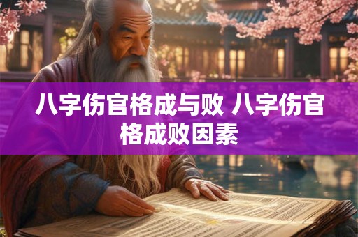 八字伤官格成与败 八字伤官格成败因素