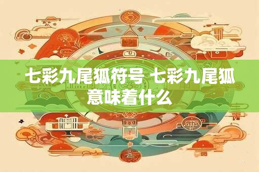 七彩九尾狐符号 七彩九尾狐意味着什么