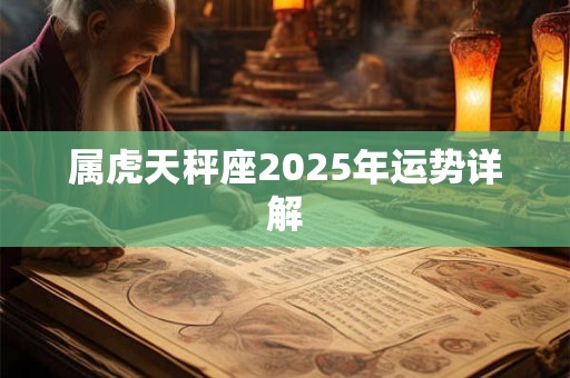 属虎天秤座2025年运势详解