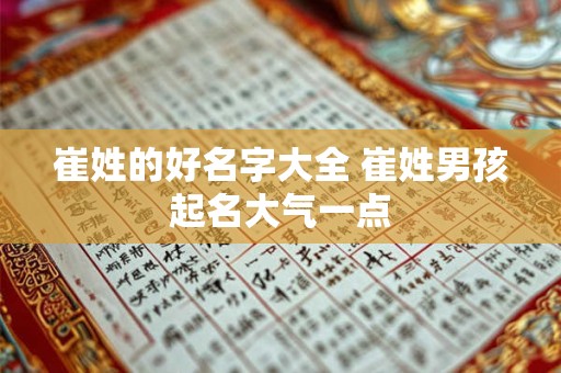 崔姓的好名字大全 崔姓男孩起名大气一点