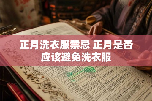正月洗衣服禁忌 正月是否应该避免洗衣服