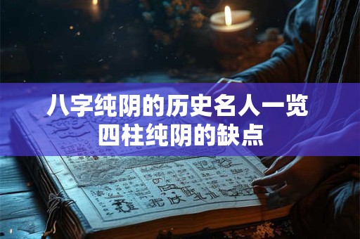 八字纯阴的历史名人一览 四柱纯阴的缺点 八字纯阴的历史名人一览 四柱纯阴的缺点