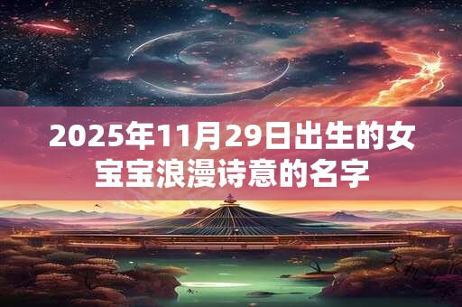 2026年11月29日出生的女宝宝浪漫诗意的名字