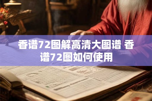 香谱72图解高清大图谱 香谱72图如何使用