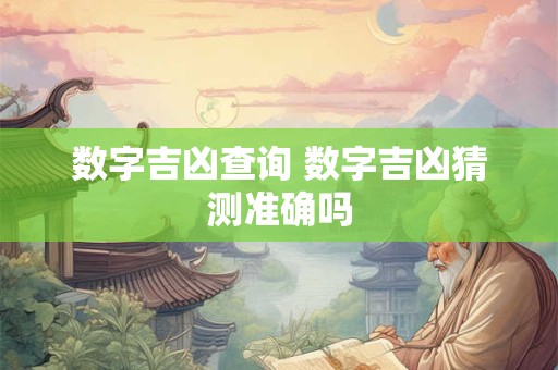 数字吉凶查询 数字吉凶猜测准确吗