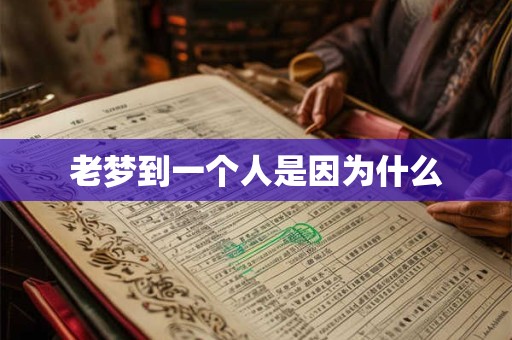 老梦到一个人是因为什么