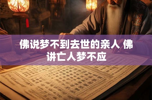 佛说梦不到去世的亲人 佛讲亡人梦不应
