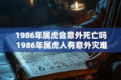 1986年属虎会意外死亡吗 1986年属虎人有意外灾难吗