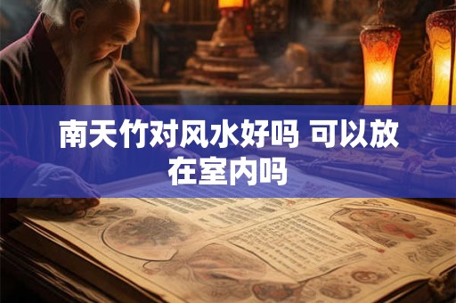 南天竹对风水好吗 可以放在室内吗