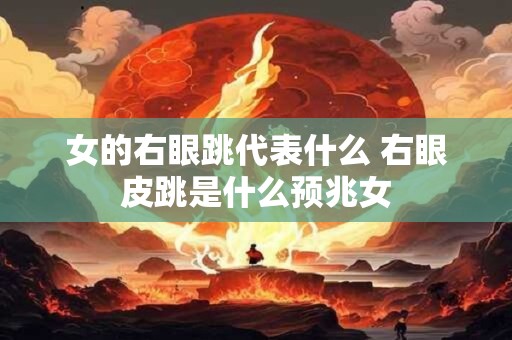 女的右眼跳代表什么 右眼皮跳是什么预兆女