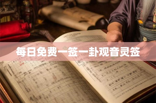 每日免费一签一卦观音灵签