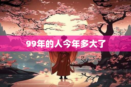 99年的人今年多大了