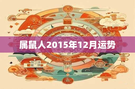 属鼠人2015年12月运势