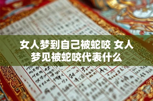 女人梦到自己被蛇咬 女人梦见被蛇咬代表什么