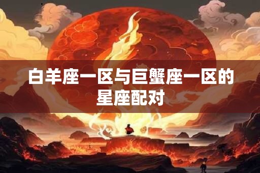 白羊座一区与巨蟹座一区的星座配对