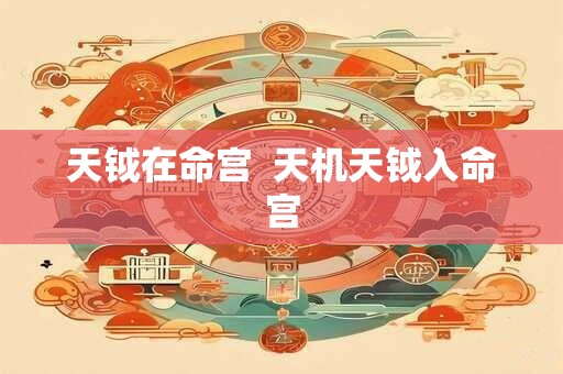天钺在命宫  天机天钺入命宫