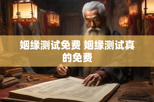 姻缘测试免费 姻缘测试真的免费