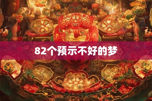 82个预示不好的梦