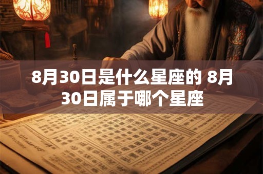 8月30日是什么星座的 8月30日属于哪个星座