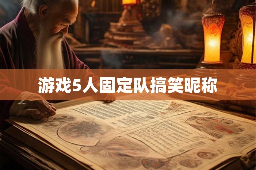 游戏5人固定队搞笑昵称