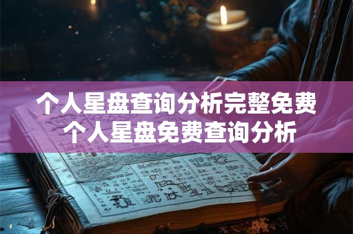 个人星盘查询分析完整免费 个人星盘免费查询分析