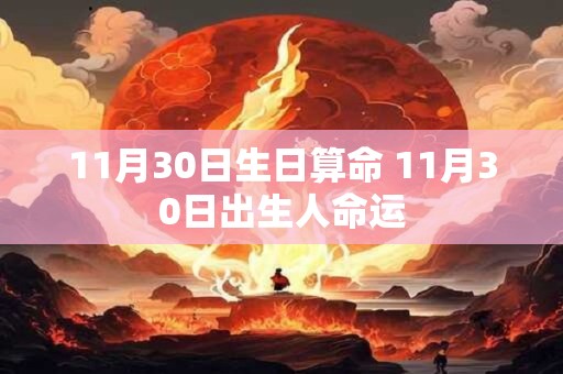 11月30日生日算命 11月30日出生人命运