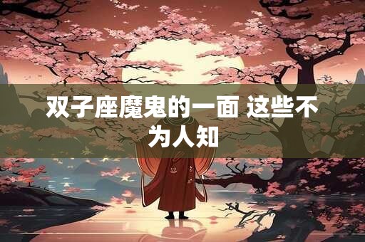 双子座魔鬼的一面 这些不为人知