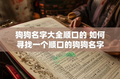 狗狗名字大全顺口的 如何寻找一个顺口的狗狗名字