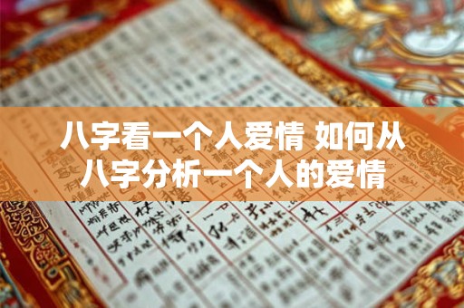 八字看一个人爱情 如何从八字分析一个人的爱情