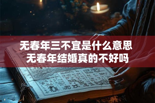 无春年三不宜是什么意思 无春年结婚真的不好吗