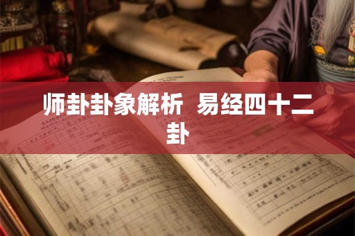 师卦卦象解析  易经四十二卦