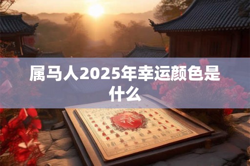 属马人2025年幸运颜色是什么