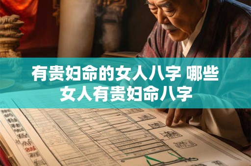 有贵妇命的女人八字 哪些女人有贵妇命八字