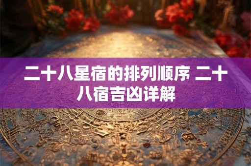 二十八星宿的排列顺序 二十八宿吉凶详解